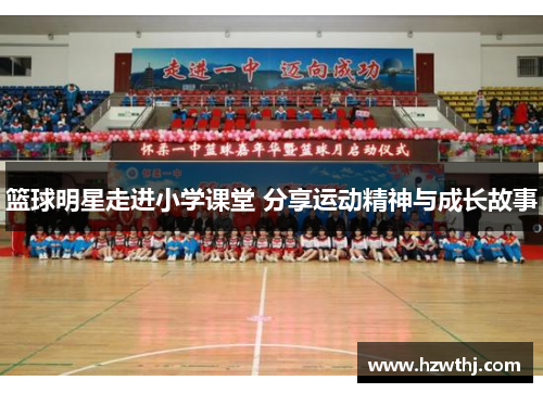 篮球明星走进小学课堂 分享运动精神与成长故事